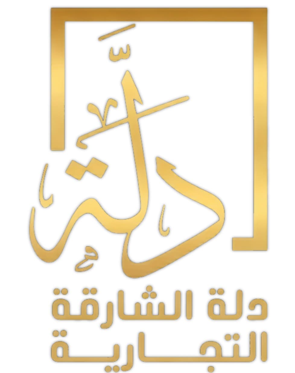 مجموعة دلة الشارقة logo