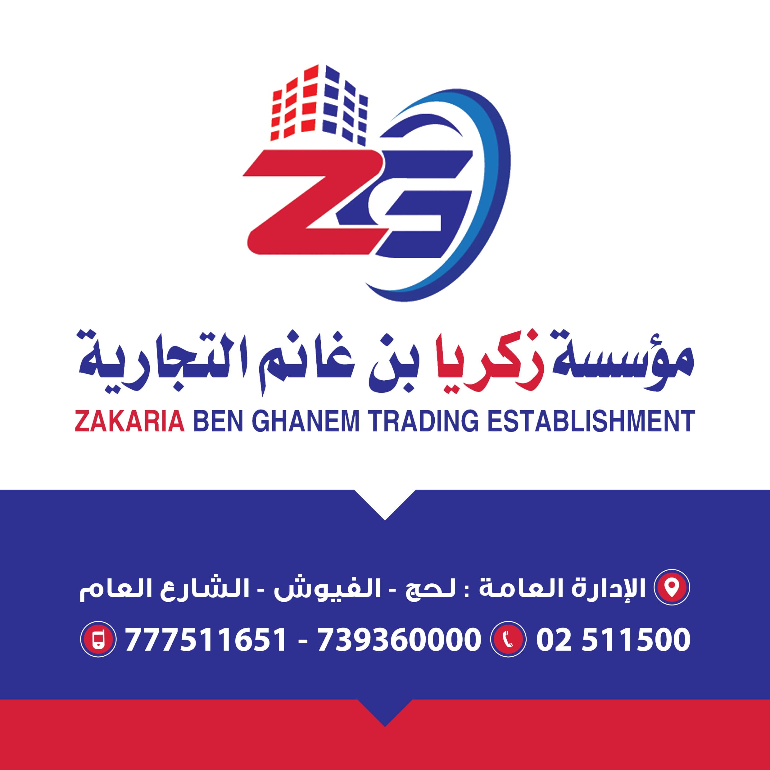 مؤسسة زكريا بن غانم التجارية logo